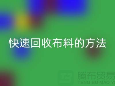 快速九游体育（中国）官方授权网站布料的方法-快速九游体育（中国）官方授权网站面料的办法-快速九游体育（中国）官方授权网站布料公司