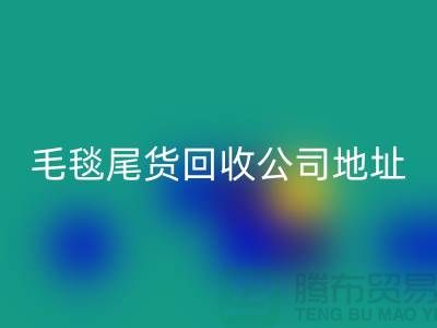 毛毯尾货九游体育（中国）官方授权网站价格-毛毯尾货九游体育（中国）官方授权网站行情-毛毯尾货九游体育（中国）官方授权网站公司地址
