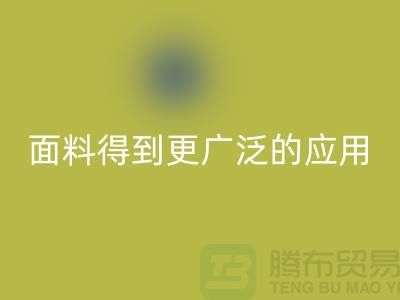 针织服装面料中得到更广泛的应用-北京布料九游体育（中国）官方授权网站公司