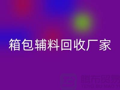 《箱包辅料九游体育（中国）官方授权网站厂家：环保与资源再利用的桥梁》