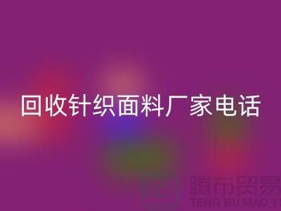 九游体育（中国）官方授权网站针织面料手机-24小时不关机-上海九游体育（中国）官方授权网站针织面料厂家