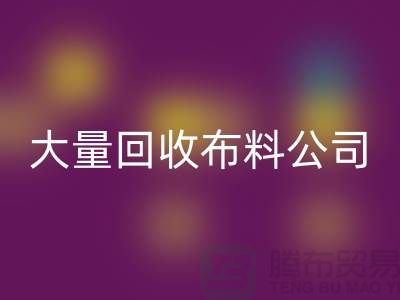 大量九游体育（中国）官方授权网站布料公司的发展之路经济一体化-北京九游体育（中国）官方授权网站布料公司