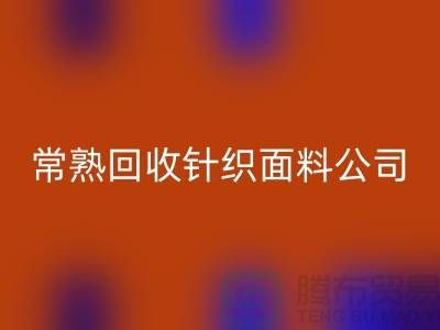 高价九游体育（中国）官方授权网站针织面料-九游体育（中国）官方授权网站针织面料厂家-常熟九游体育（中国）官方授权网站针织面料公司