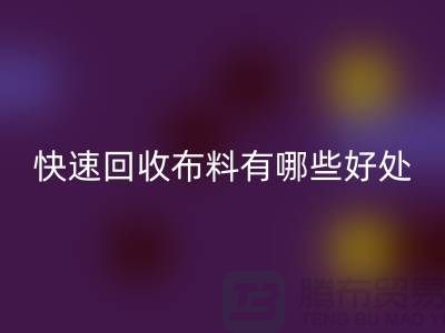 快速九游体育（中国）官方授权网站布料有哪些好处-快速九游体育（中国）官方授权网站布料厂家-快速九游体育（中国）官方授权网站布料公司