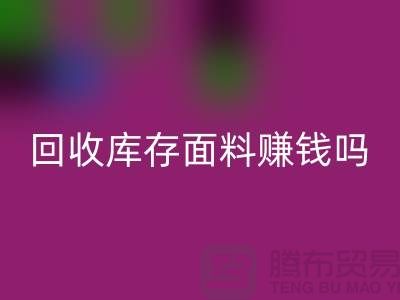 九游体育（中国）官方授权网站库存面料赚钱吗？-深圳库存布料九游体育（中国）官方授权网站公司