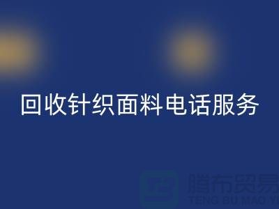 九游体育（中国）官方授权网站针织面料手机-24小时开机服务-无锡九游体育（中国）官方授权网站针织面料公司
