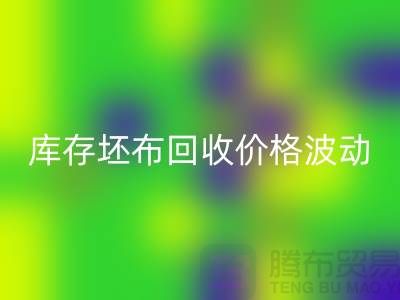 库存坯布九游体育（中国）官方授权网站价格波动，市场前景如何？-免费清货网