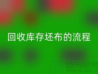 九游体育（中国）官方授权网站库存坯布的高效流程：实现可持续与环保并行-免费清货网
