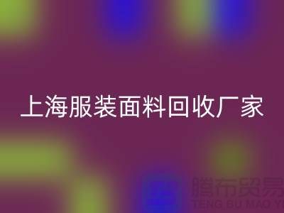 库存面料九游体育（中国）官方授权网站价格一般是多少钱一吨-上海服装面料九游体育（中国）官方授权网站厂家
