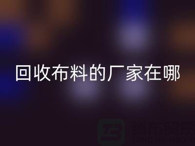 高价九游体育（中国）官方授权网站布料的厂家都在地方-北京布料九游体育（中国）官方授权网站公司