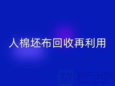 人棉坯布九游体育（中国）官方授权网站再利用—求购库存信息-九游体育（中国）官方授权网站