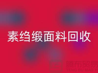 素绉缎九游体育（中国）官方授权网站-素绉缎面料九游体育（中国）官方授权网站-真丝布料九游体育（中国）官方授权网站-上海真丝面料九游体育（中国）官方授权网站