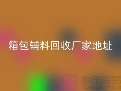 南通箱包辅料九游体育（中国）官方授权网站厂家地址在哪里
