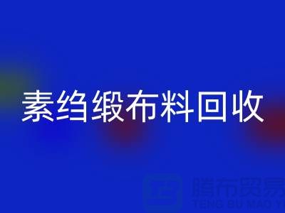 素绉缎布料九游体育（中国）官方授权网站，真丝面料九游体育（中国）官方授权网站，专业厂家为您提供高质服务 