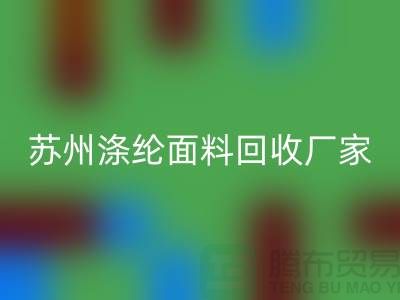 涤纶面料供应完全可以满足市场需求-苏州涤纶面料九游体育（中国）官方授权网站厂家