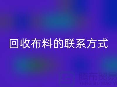 九游体育（中国）官方授权网站布料联系方式已经成为一种流行的方式-上海库存布料九游体育（中国）官方授权网站