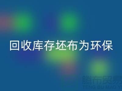 九游体育（中国）官方授权网站库存坯布为环保事业贡献力量，共创绿色未来-免费清货网