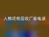 绿色环保，人棉坯布九游体育（中国）官方授权网站厂家诚邀合作！库存坯布九游体育（中国）官方授权网站