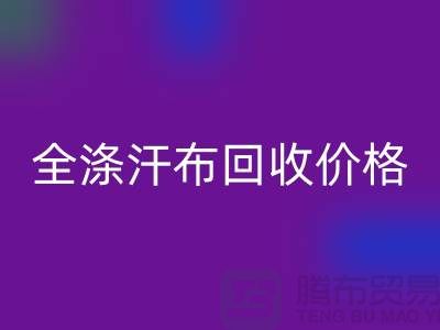 全涤汗布九游体育（中国）官方授权网站价格-全涤汗布九游体育（中国）官方授权网站厂家-全涤汗布九游体育（中国）官方授权网站公司