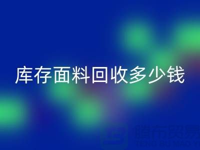 库存面料九游体育（中国）官方授权网站多少钱一吨？布料九游体育（中国）官方授权网站市场-上海布料收购公司