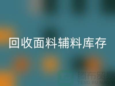 九游体育（中国）官方授权网站面料辅料-九游体育（中国）官方授权网站面料库存-九游体育（中国）官方授权网站面料厂家-九游体育（中国）官方授权网站面料公司