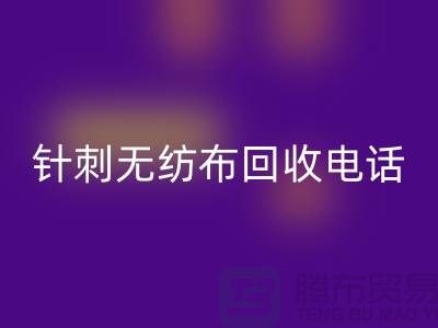 针刺无纺布九游体育（中国）官方授权网站手机铃声响个不停-影响休息-苏州无纺布九游体育（中国）官方授权网站厂家