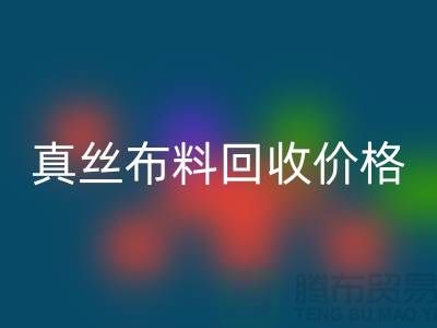 真丝布料九游体育（中国）官方授权网站价格-真丝布料九游体育（中国）官方授权网站多少钱一斤-上海真丝布料九游体育（中国）官方授权网站公司