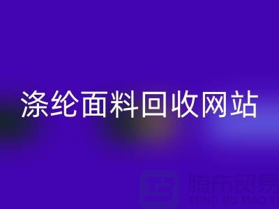 涤纶面料九游体育（中国）官方授权网站网站-涤纶面料九游体育（中国）官方授权网站价格-上海库存面料九游体育（中国）官方授权网站厂家