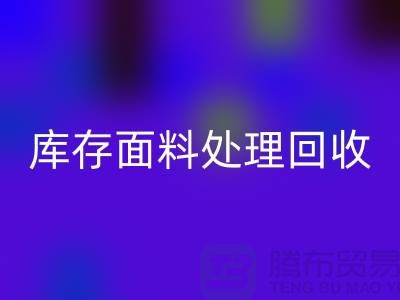 库存面料处理九游体育（中国）官方授权网站-库存面料处理厂家-库存面料处理价格