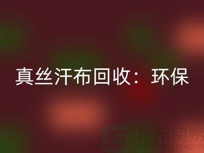 真丝汗布九游体育（中国）官方授权网站：环保与时尚的完美结合-杭州库存面料九游体育（中国）官方授权网站厂家