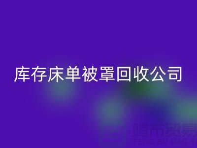 库存床单被罩九游体育（中国）官方授权网站-九游体育（中国）官方授权网站库存床单被罩-库存床单被罩九游体育（中国）官方授权网站公司