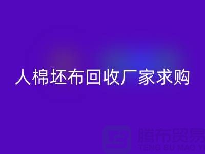 人棉坯布九游体育（中国）官方授权网站厂家：求购20*20/108*58/63