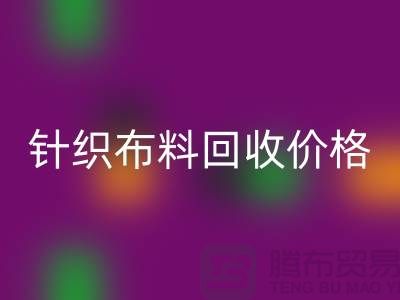 针织布料九游体育（中国）官方授权网站价格-针织布料九游体育（中国）官方授权网站多少钱一斤-针织布料九游体育（中国）官方授权网站公司