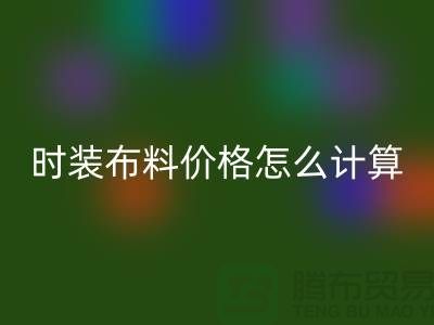 时装布料九游体育（中国）官方授权网站价格怎么计算？是按吨吗-上海库存面料九游体育（中国）官方授权网站网站