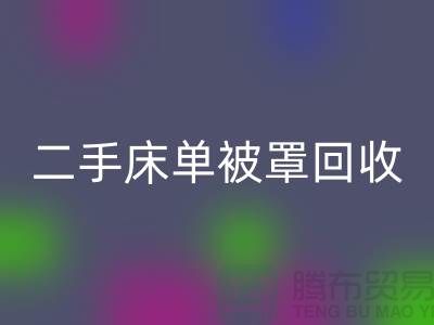 二手床单被罩九游体育（中国）官方授权网站市场-九游体育（中国）官方授权网站二手床单被罩-床单被罩九游体育（中国）官方授权网站厂家