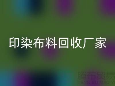 印染布料九游体育（中国）官方授权网站厂家-印染布料九游体育（中国）官方授权网站价格-印染布料九游体育（中国）官方授权网站工厂地址