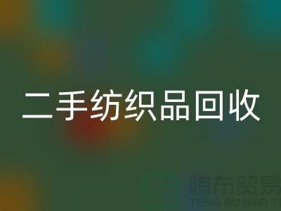 二手纺织品九游体育（中国）官方授权网站-九游体育（中国）官方授权网站纺织品-家纺布料九游体育（中国）官方授权网站-库存家纺九游体育（中国）官方授权网站公司