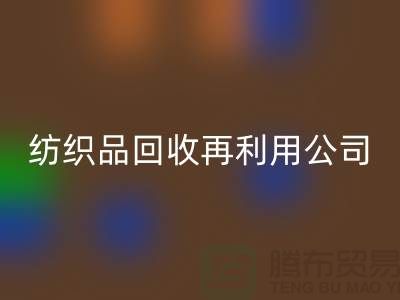 废旧纺织品九游体育（中国）官方授权网站再利用：环保与创新的双重奏