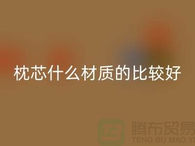枕芯选什么材质的比较好-库存枕芯九游体育（中国）官方授权网站-库存家纺九游体育（中国）官方授权网站公司