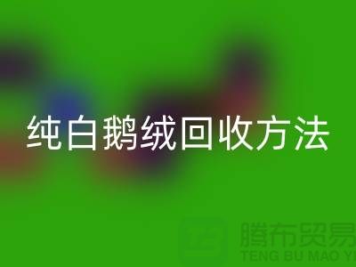 纯白鹅绒九游体育（中国）官方授权网站方法-国标羽绒九游体育（中国）官方授权网站意义-鸭绒九游体育（中国）官方授权网站网站平台
