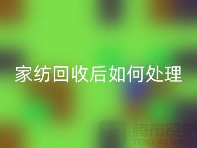 家纺九游体育（中国）官方授权网站后如何处理-南通库存家纺九游体育（中国）官方授权网站市场