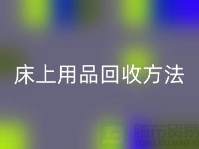 家纺_四件套_床上用品九游体育（中国）官方授权网站方法_九游体育（中国）官方授权网站
