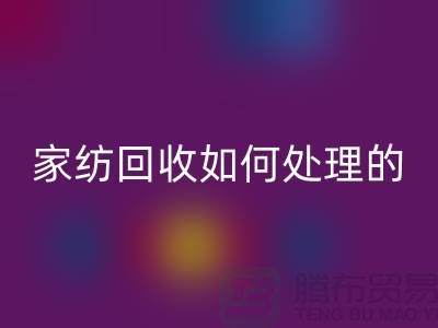 家纺九游体育（中国）官方授权网站如何处理的相关回答-南通库存家纺九游体育（中国）官方授权网站公司