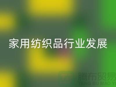 2013/2023中国家用纺织品行业发展报告-库存家纺九游体育（中国）官方授权网站公司