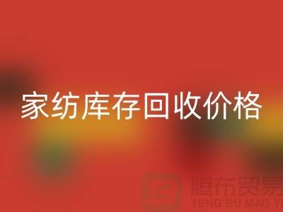 家纺库存九游体育（中国）官方授权网站价格-家纺库存九游体育（中国）官方授权网站工厂-南通家纺库存九游体育（中国）官方授权网站公司