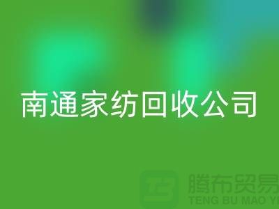 纺织布料九游体育（中国）官方授权网站-家纺布料九游体育（中国）官方授权网站-家纺面料九游体育（中国）官方授权网站-南通家纺九游体育（中国）官方授权网站公司