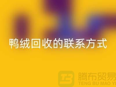 鸭绒九游体育（中国）官方授权网站联系方式以及号码-纯白鸭绒九游体育（中国）官方授权网站-普白鹅绒九游体育（中国）官方授权网站