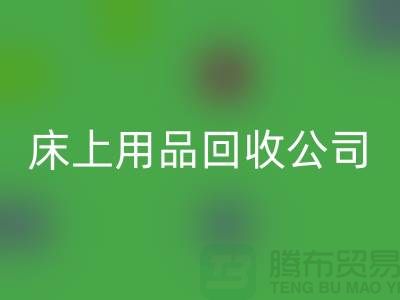 床上用品九游体育（中国）官方授权网站公司哪些货源比较紧俏_南通四件套九游体育（中国）官方授权网站市场