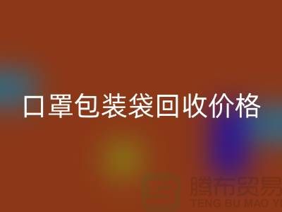 口罩包装袋九游体育（中国）官方授权网站价格，为环保事业贡献力量-编织袋九游体育（中国）官方授权网站厂家