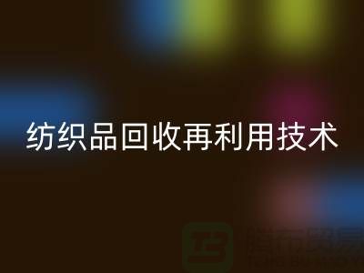 ### 废旧纺织品九游体育（中国）官方授权网站再利用技术：循环经济的新篇章